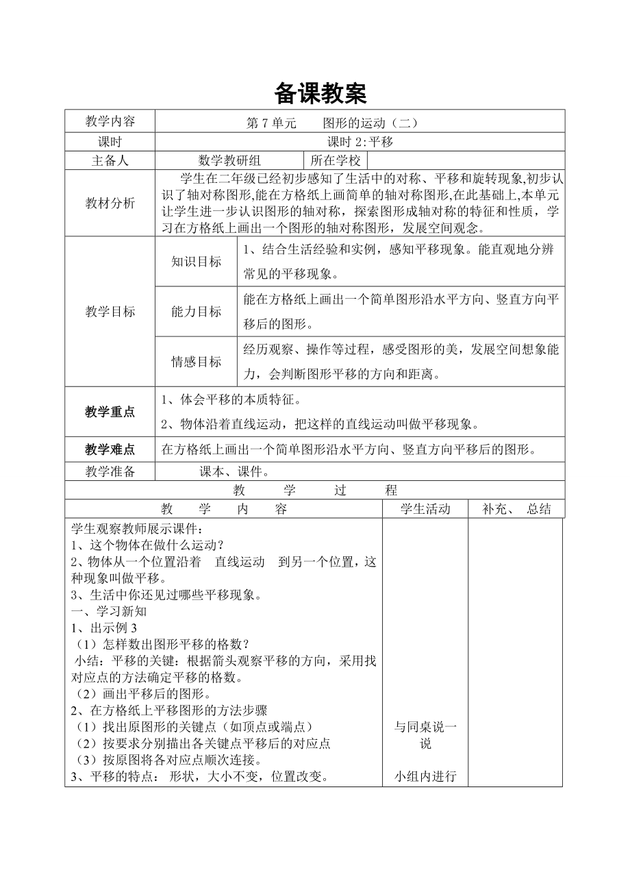 四年级数学下册教案贵州省2021年第7单元平移人教版_第1页