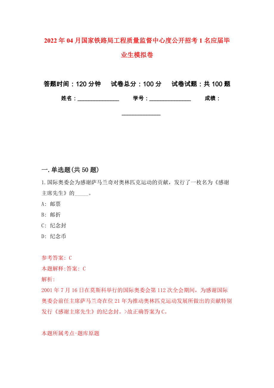 2022年04月国家铁路局工程质量监督中心度公开招考1名应届毕业生练习题及答案（第5版）_第1页