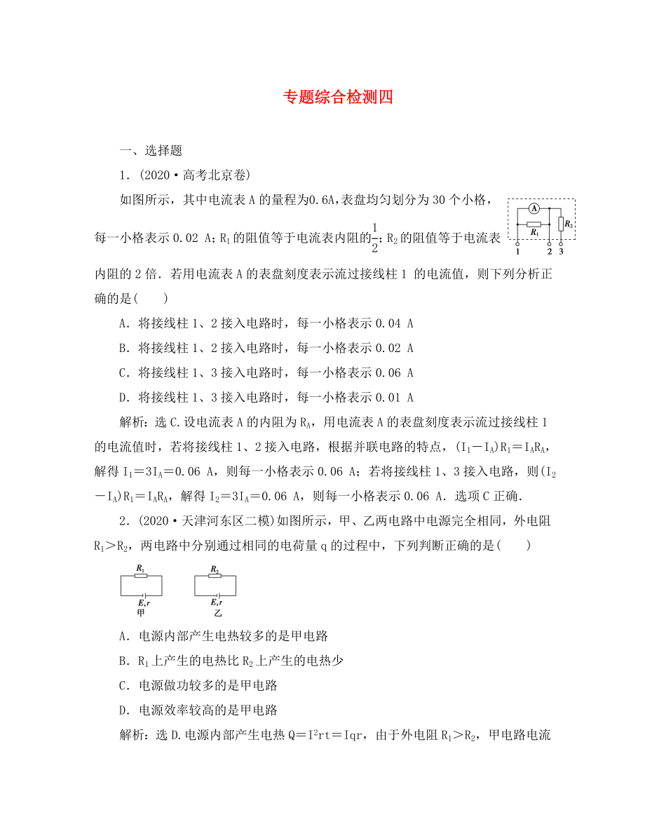 （通用版）2020高考物理二輪復(fù)習(xí) 第一部分 考前復(fù)習(xí)方略 專(zhuān)題綜合檢測(cè)四_第1頁(yè)