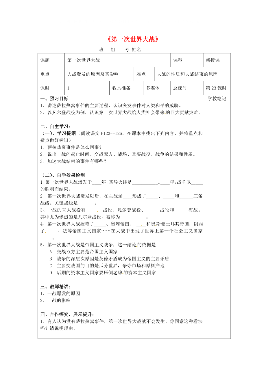 湖南省益陽市益師藝術(shù)實驗學(xué)校九年級歷史上冊 第23課 第一次世界大戰(zhàn)學(xué)案（無答案） 岳麓版_第1頁