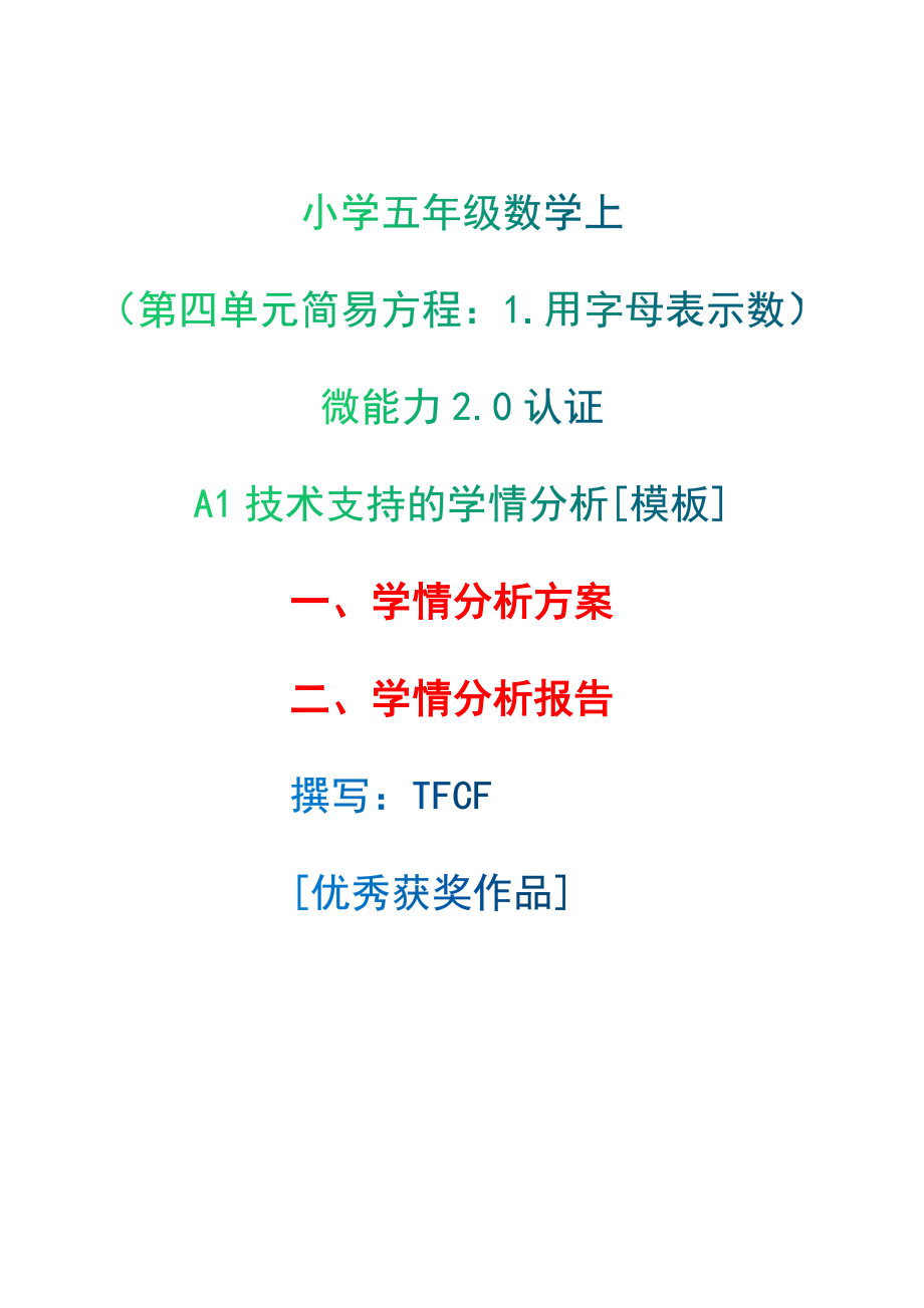 A1技術支持的學情分析[模板]-學情分析方案+學情分析報告[2.0微能力獲獎優(yōu)秀作品]：小學五年級數(shù)學上（第四單元簡易方程：2.解簡易方程數(shù)）_第1頁