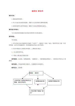 一年級(jí)品德與生活上冊(cè) 新朋友新伙伴教案 人教新課標(biāo)版