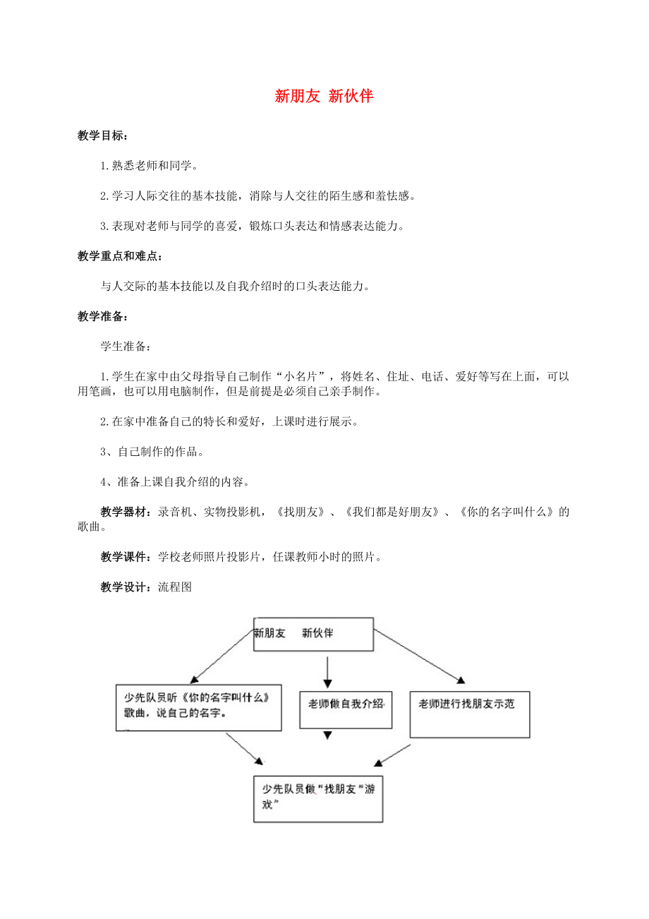 一年級品德與生活上冊 新朋友新伙伴教案 人教新課標版_第1頁