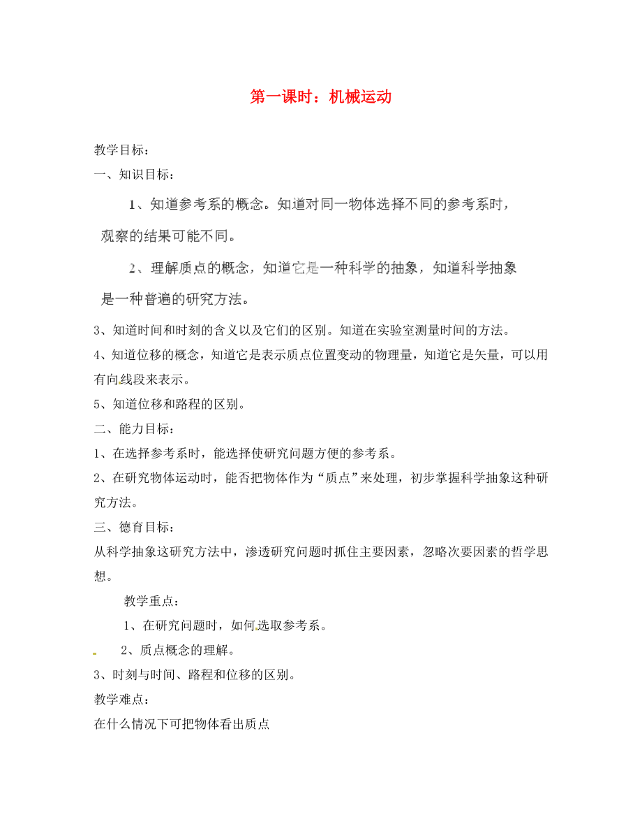 黑龍江省哈爾濱市木蘭高級中學高中物理 機械運動教案1 新人教版必修1（通用）_第1頁