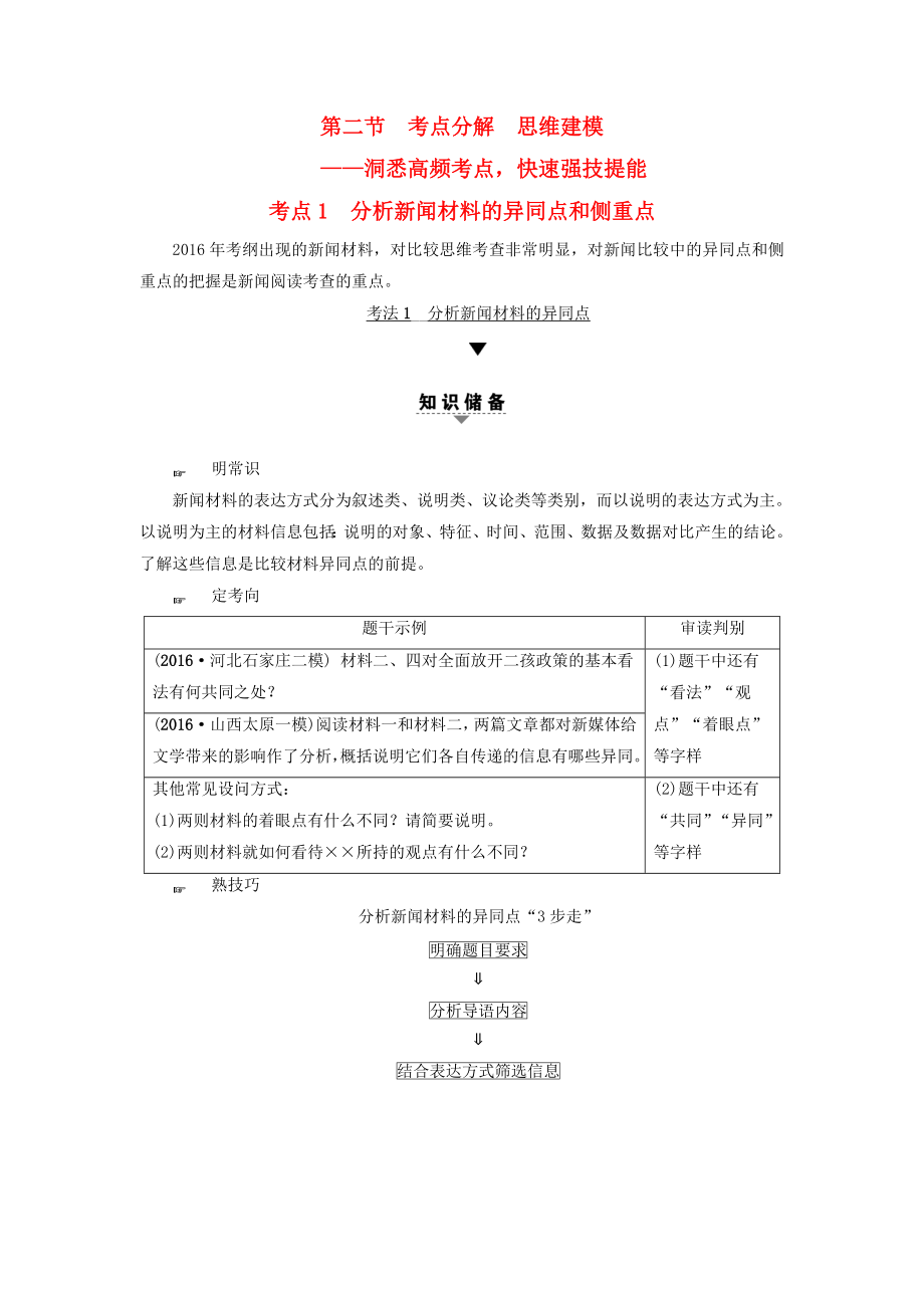 2018高考語文復(fù)習(xí)實(shí)用類文本閱讀_新聞閱讀第2節(jié)考點(diǎn)1分析新聞材料的異同點(diǎn)和側(cè)重點(diǎn).docx_第1頁