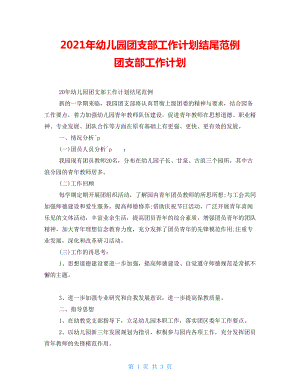 2022年幼兒園團支部工作計劃結(jié)尾范例 團支部工作計劃