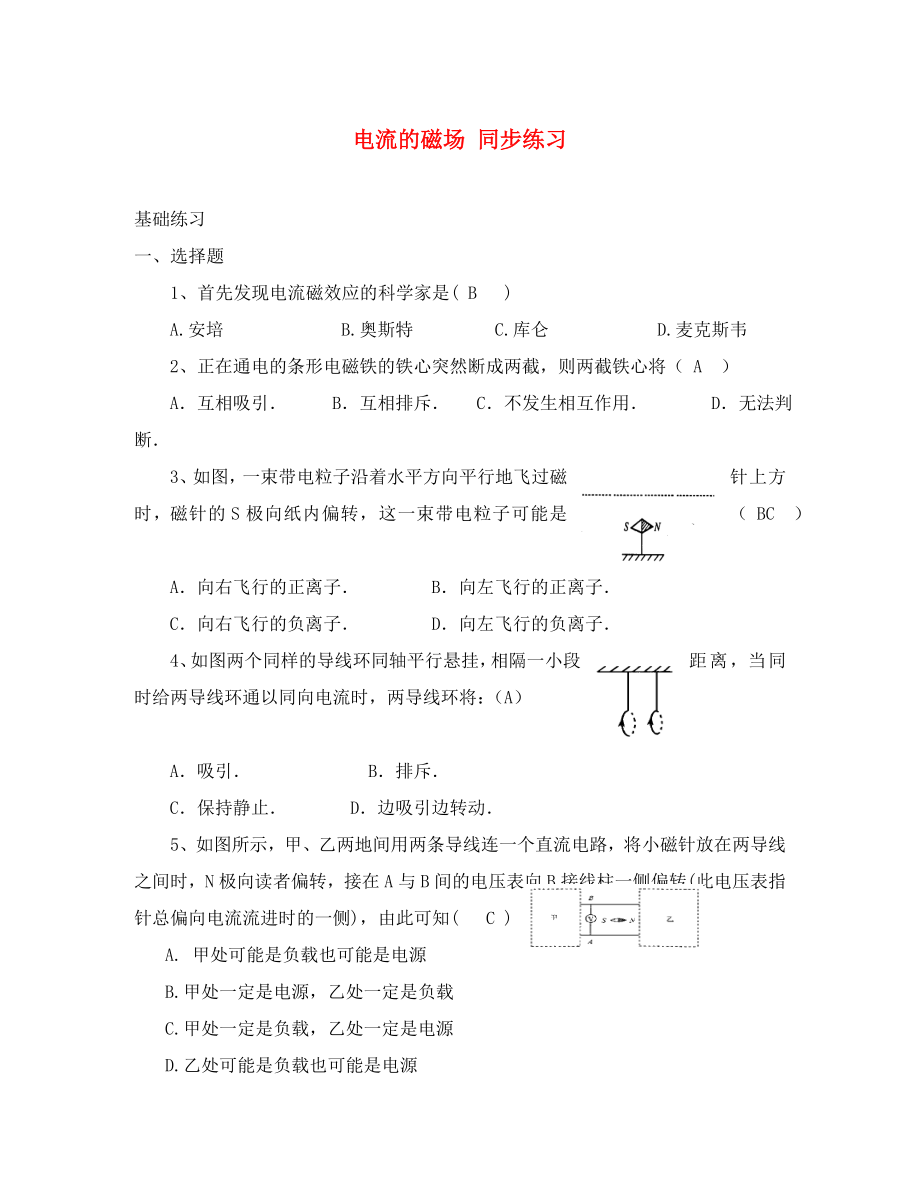 高中物理电流的磁场 同步练习 新课标 人教版 选修1-1（通用）_第1页