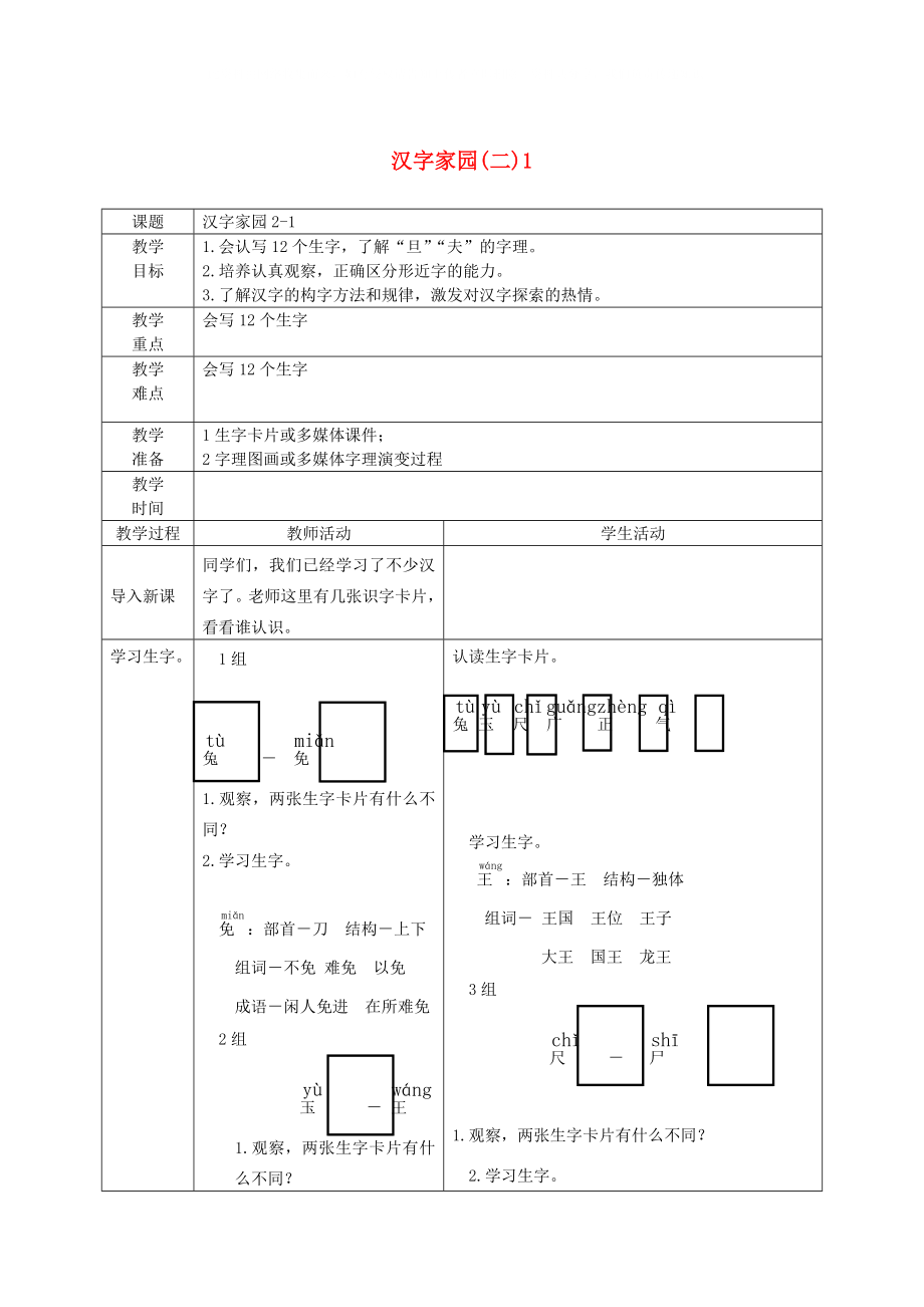 一年級語文下冊 漢字家園(二)1 2教案 長春版_第1頁