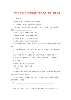 2020屆高三語文二輪專題試卷 專題四 選用、仿用、變換句式