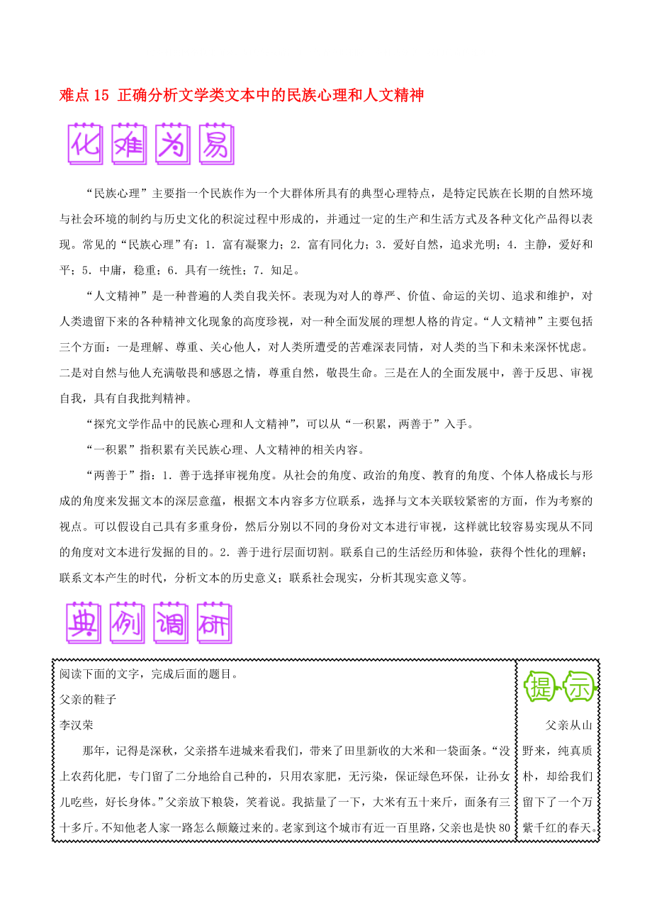 2020屆高三語文難點突破100題 難點15 正確分析文學類文本中的民族心理和人文精神（含解析）_第1頁