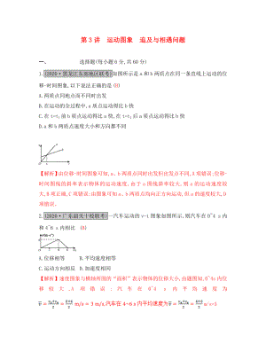 （全國(guó)通用）2020高考物理一輪復(fù)習(xí) 第一章 運(yùn)動(dòng)的描述 勻變速直線運(yùn)動(dòng) 第3講 運(yùn)動(dòng)圖象 追及與相遇問(wèn)題練習(xí)