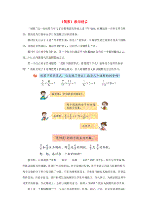 六年級(jí)數(shù)學(xué)上冊(cè) 第一單元《倒數(shù)》教學(xué)建議 青島版（通用）