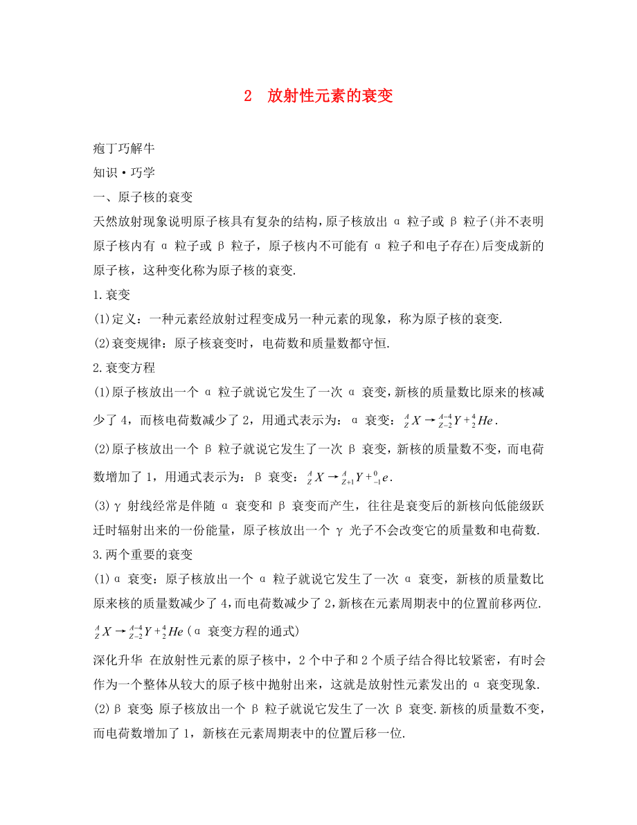 高中物理 第十九章 原子核 2 放射性元素的衰變教材梳理素材 新人教版選修3-5（通用）_第1頁(yè)