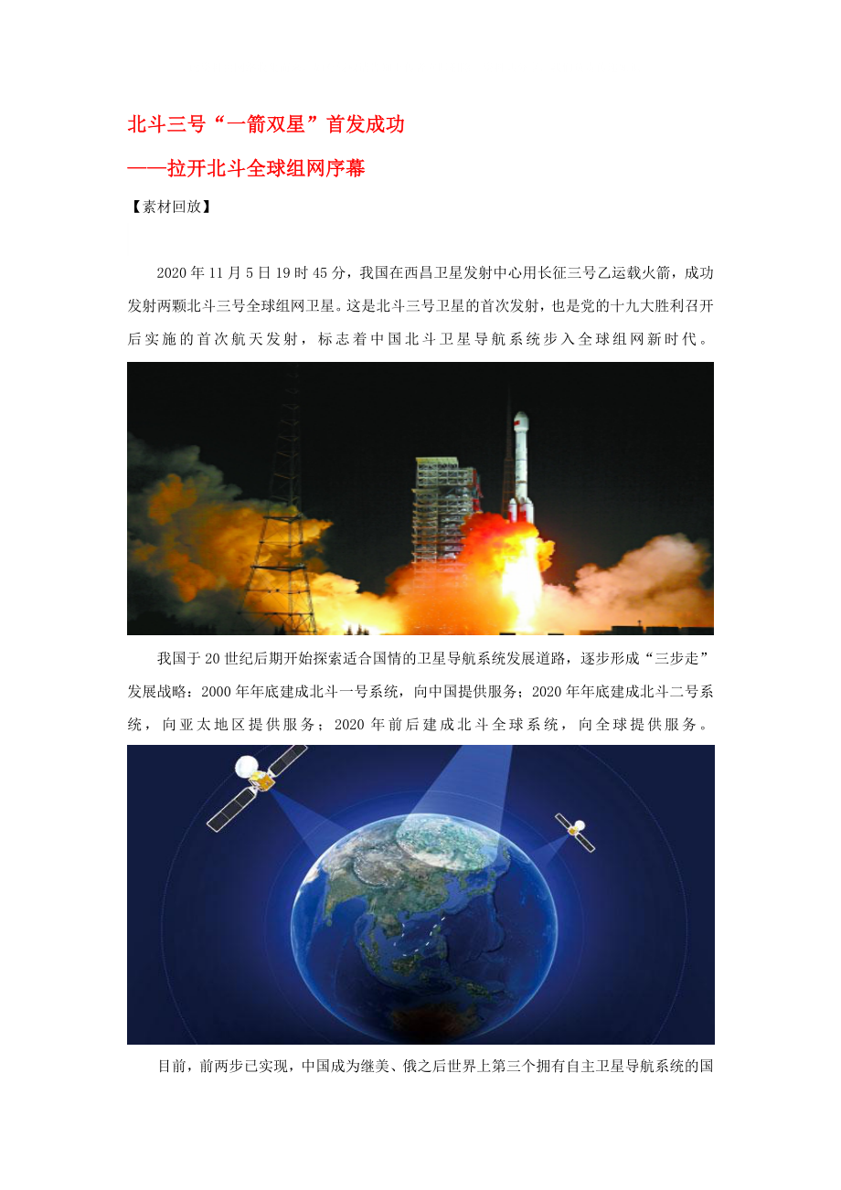 2020屆高考語文 作文備考素材 北斗三號(hào)一箭雙星首發(fā)成功-拉開北斗全球組網(wǎng)序幕_第1頁