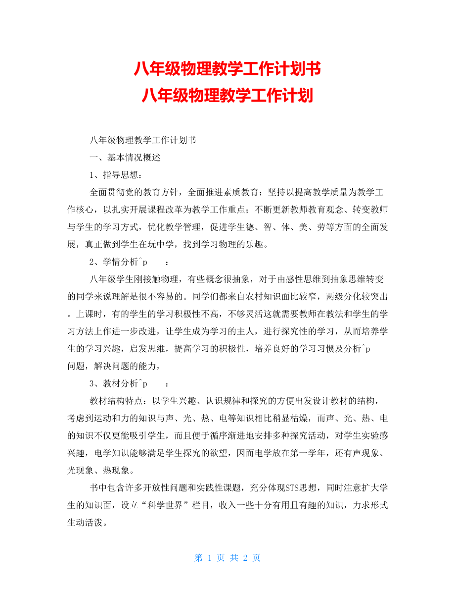 八年級物理教學(xué)工作計(jì)劃書 八年級物理教學(xué)工作計(jì)劃_第1頁