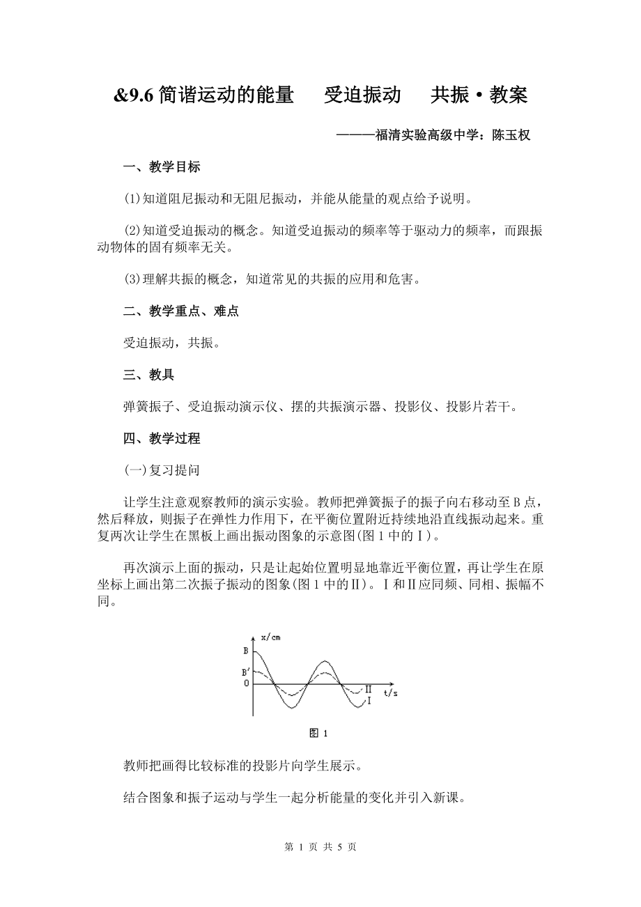 简谐运动的能量受迫振动共振_第1页