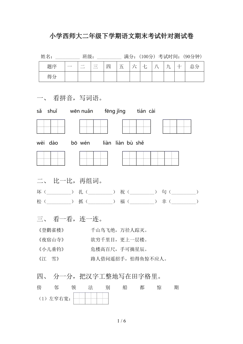 小学西师大二年级下学期语文期末考试针对测试卷_第1页