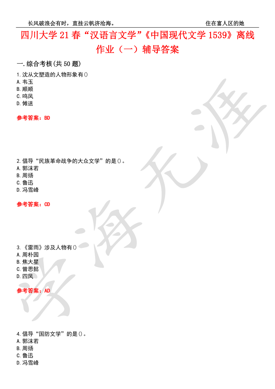 四川大学21春“汉语言文学”《中国现代文学1539》离线作业（一）辅导答案4_第1页