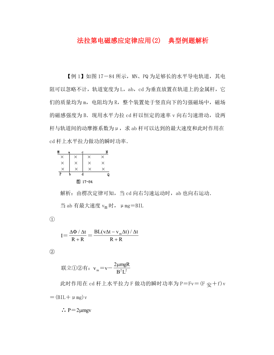 高二物理 法拉第电磁感应定律应用(2)典型例题解析_第1页