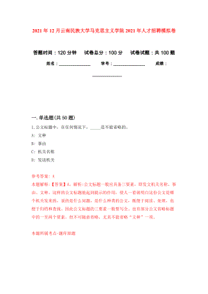 2021年12月云南民族大学马克思主义学院2021年人才招聘专用模拟卷（第9套）