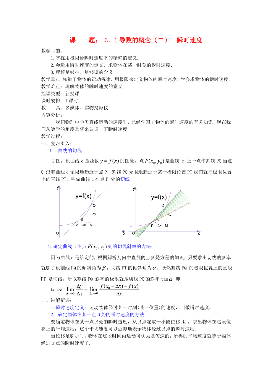 高中數(shù)學《導(dǎo)數(shù)的概念—瞬時速度》教案2 新人教A版選修1-1_第1頁