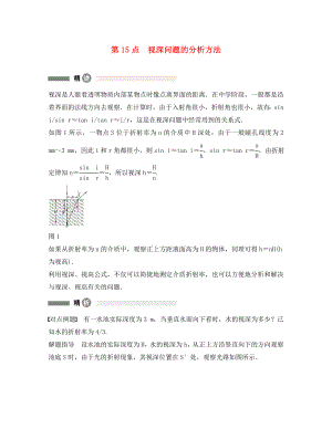 高中物理 模塊要點(diǎn)回眸 第15點(diǎn) 視深問題的分析方法素材 滬科版選修3-4（通用）