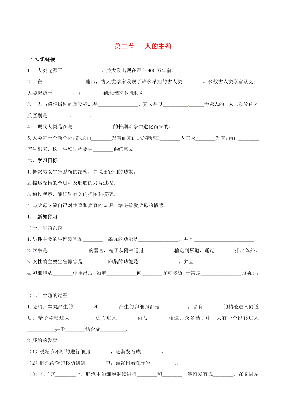 湖南省衡陽市逸夫中學七年級生物下冊 第一章 第二節(jié) 人的生殖學案（無答案）_第1頁