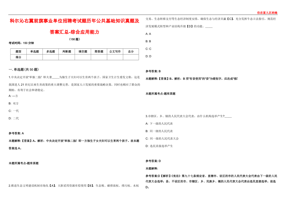 科尔沁右翼前旗事业单位招聘考试题历年公共基础知识真题及答案汇总1-综合应用能力_第1页