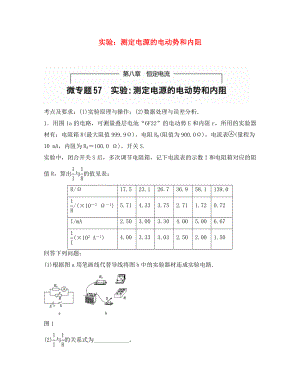 （全國通用）2020年高考物理一輪題復習 第八章 恒定電流 微專題57 實驗-測定電源的電動勢和內阻