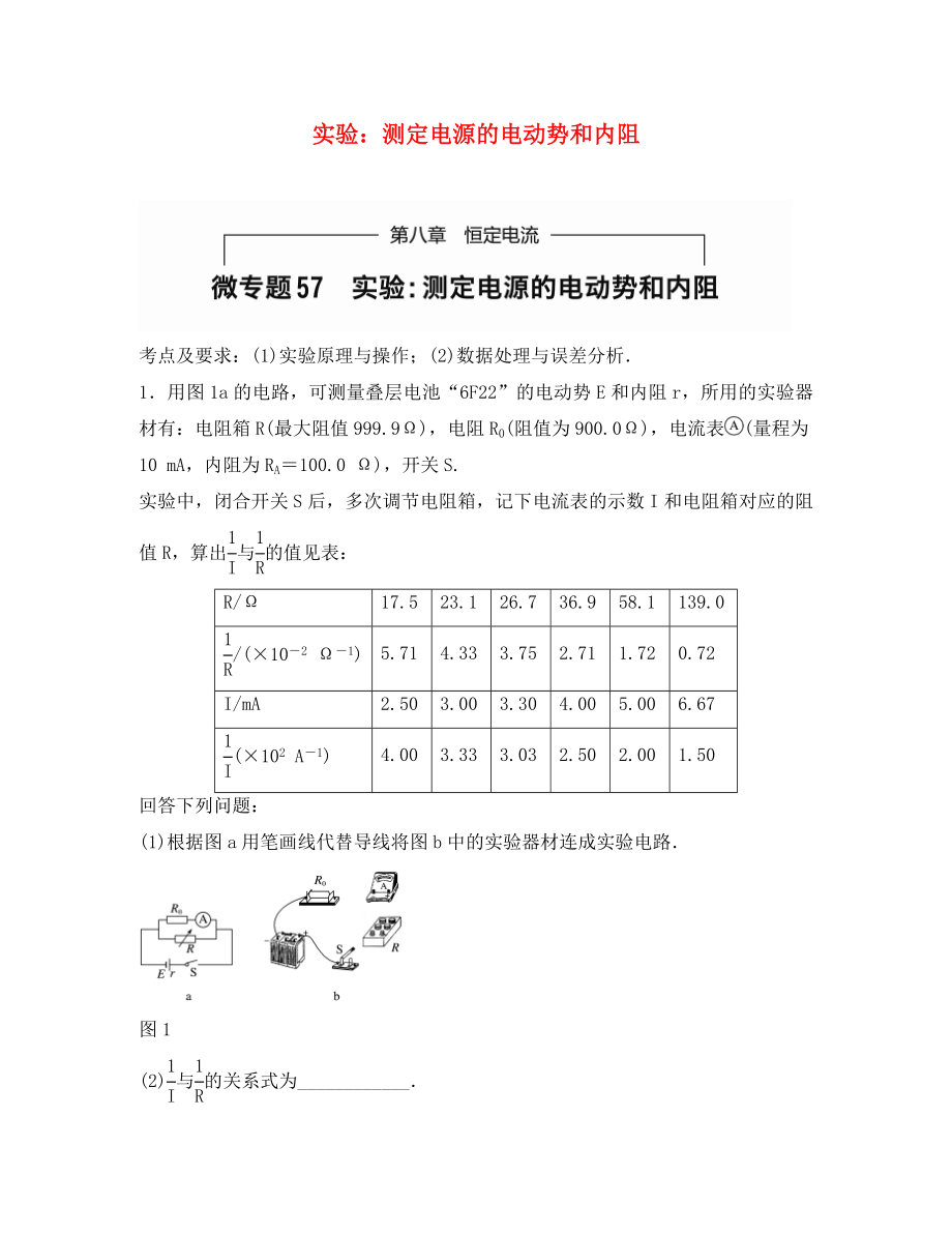 （全國通用）2020年高考物理一輪題復(fù)習(xí) 第八章 恒定電流 微專題57 實驗-測定電源的電動勢和內(nèi)阻_第1頁