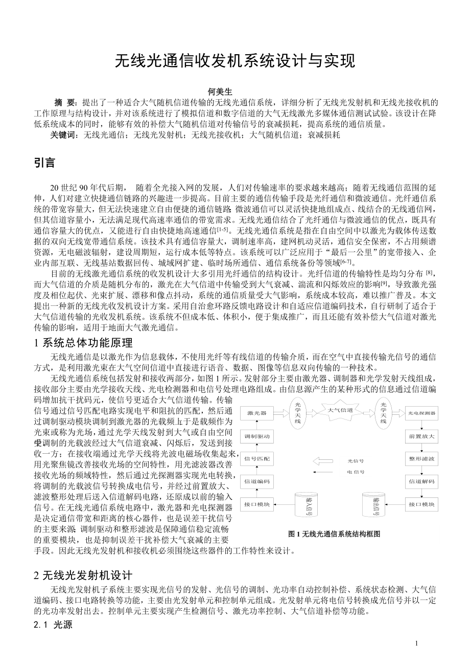 无线光通信收发机系统设计与实现_第1页