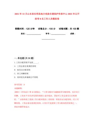 2021年12月山东省东明县地方戏曲非遗保护传承中心2021年公开招考8名工作人员练习题及答案（第0版）