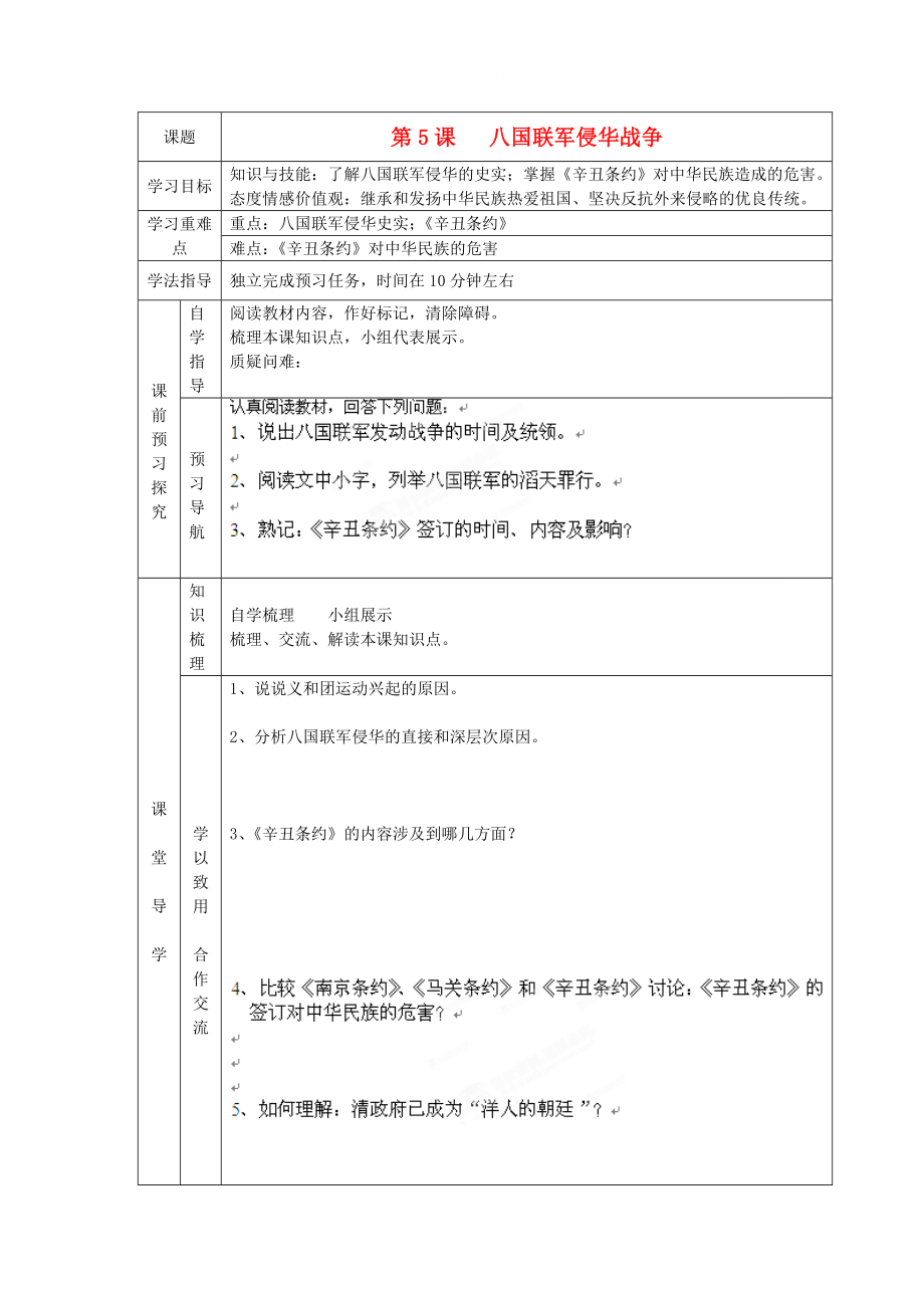 遼寧省遼陽(yáng)九中八年級(jí)歷史上冊(cè)《第5課八國(guó)聯(lián)軍侵華戰(zhàn)爭(zhēng)》學(xué)案（無答案）_第1頁(yè)