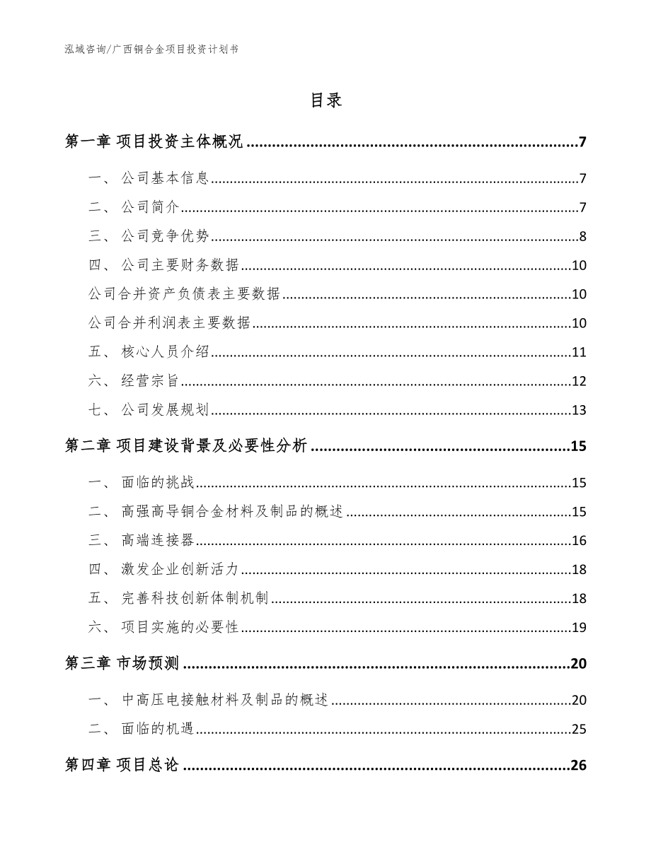 广西铜合金项目投资计划书【参考范文】_第1页