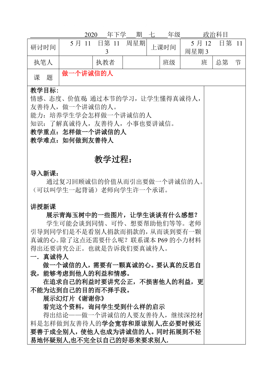 七年級政治下冊 第四單元 誠信為本 第十一課 做一個講誠信的人教案湘教版_第1頁