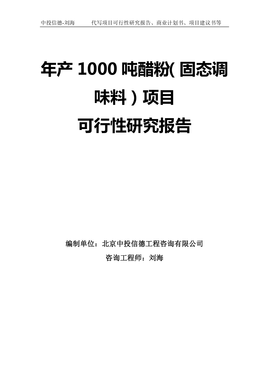 年产1000吨醋粉（固态调味料）项目可行性研究报告模板-拿地申请立项_第1页