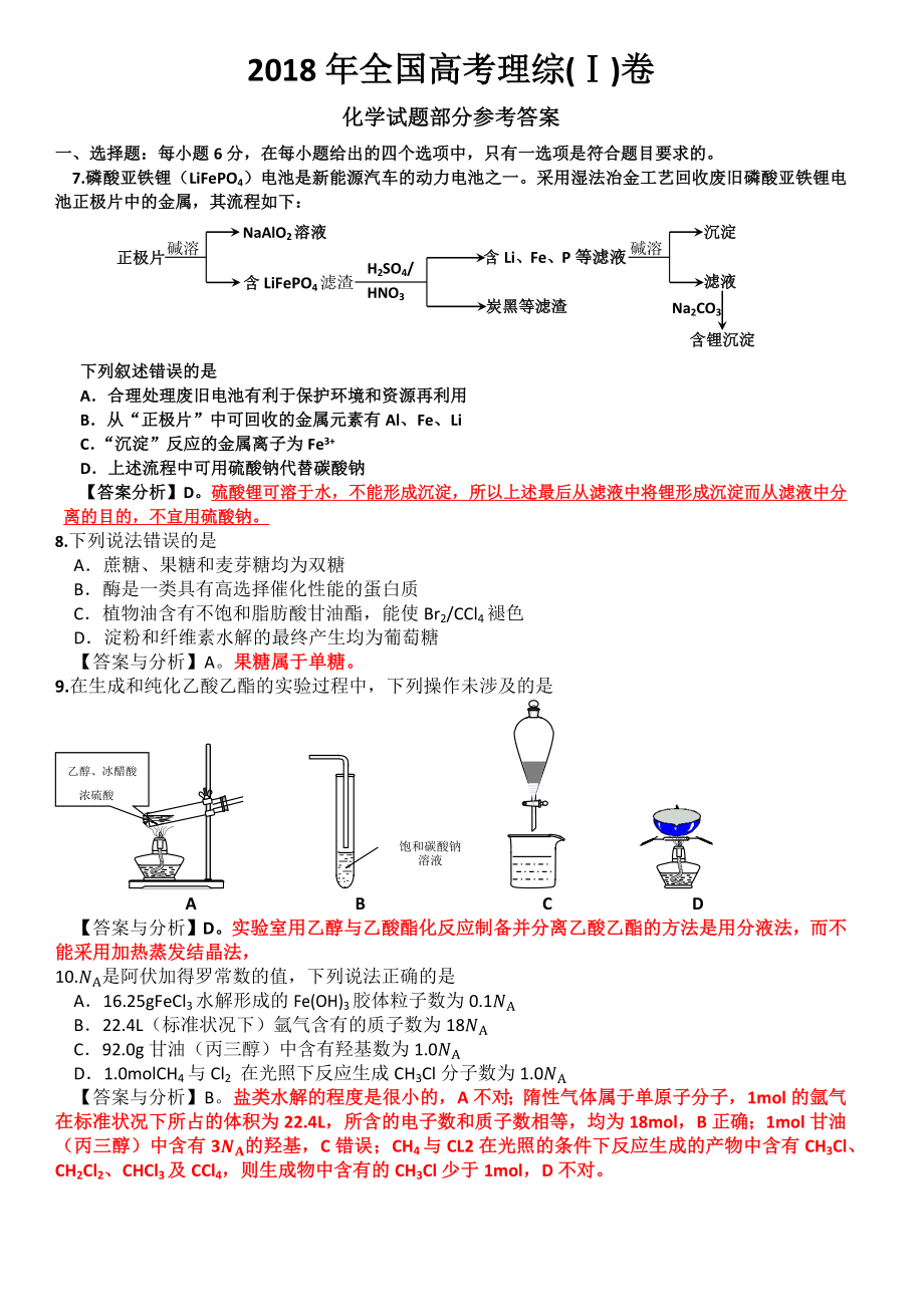 2018年全國高考理綜1卷(化學試題部分)答案與分析.docx_第1頁