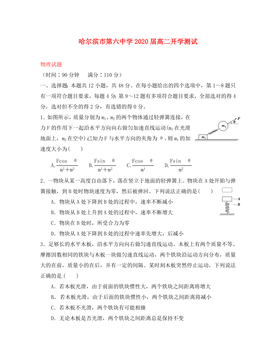 黑龙江省哈尔滨市第六中学2020学年高二物理上学期开学考试试题（无答案）_第1页