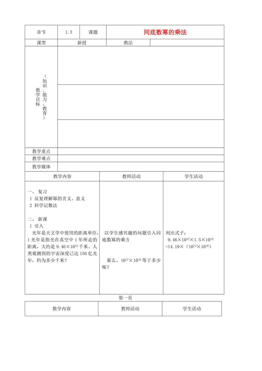 七年級數(shù)學下冊 同底數(shù)冪的乘法教案 北師大版_第1頁