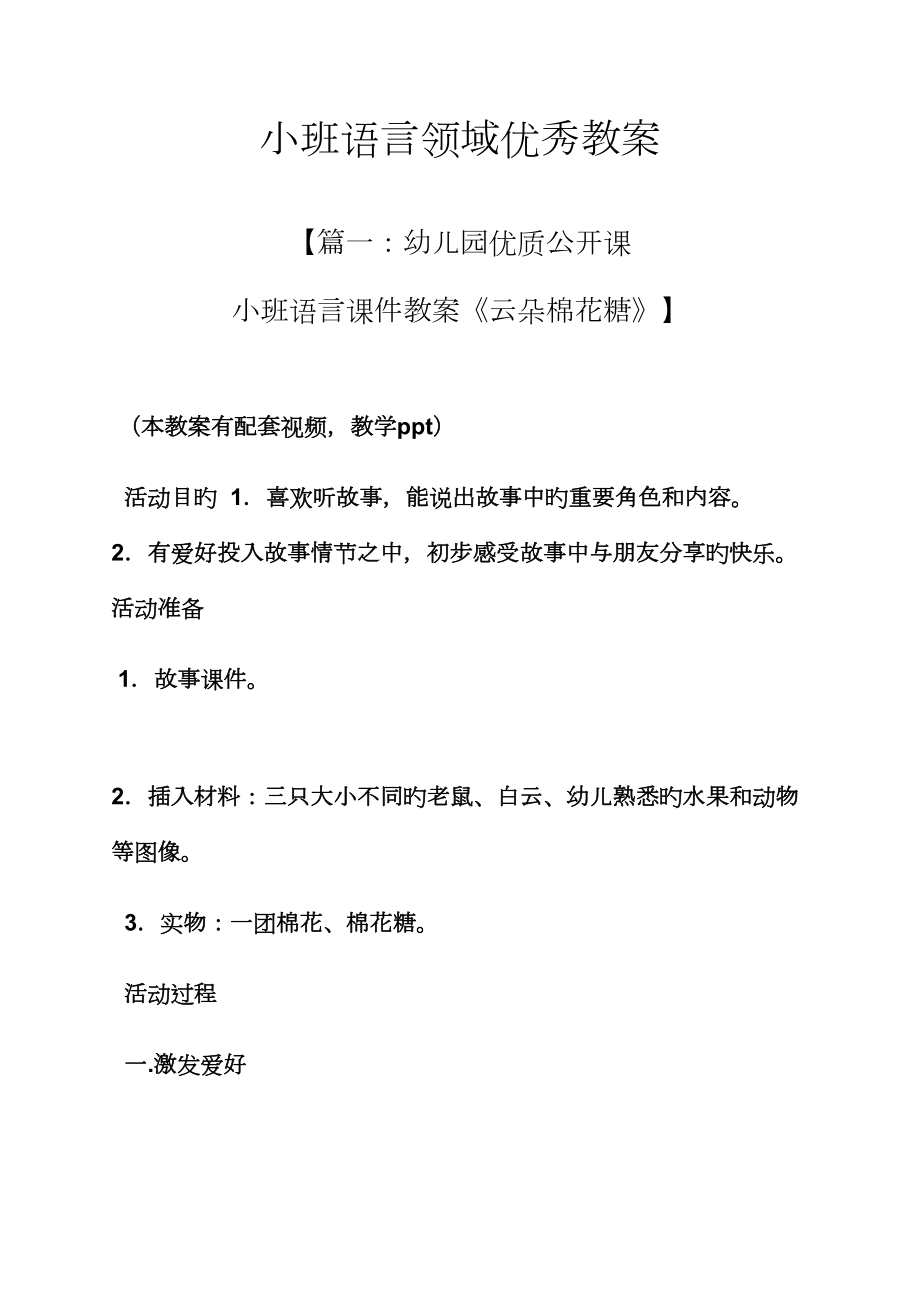 小班语言领域优秀教案_第1页