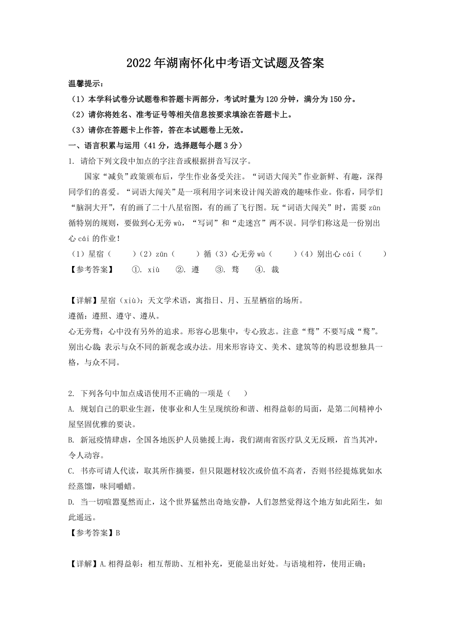 2022年湖南怀化中考语文试题及答案_第1页