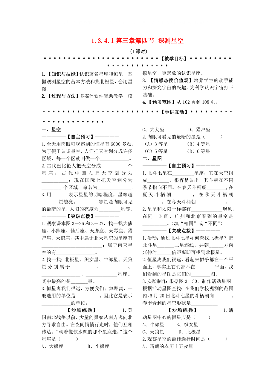 七年级科学上册《观测太空》学案2（无答案） 浙教版_第1页