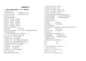 山東大學網(wǎng)絡教育藥事管理學1答案