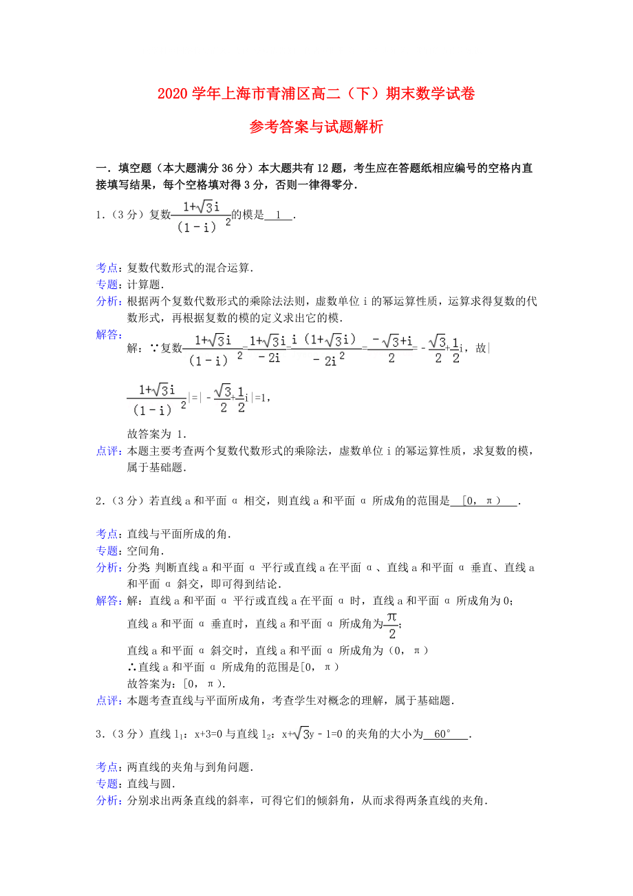 上海市青浦区2020学年高二数学下学期期末考试试题（含解析）新人教A版_第1页