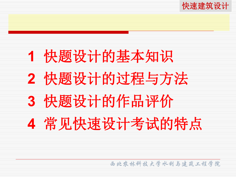 《快題設(shè)計(jì)講解》PPT課件.ppt_第1頁(yè)