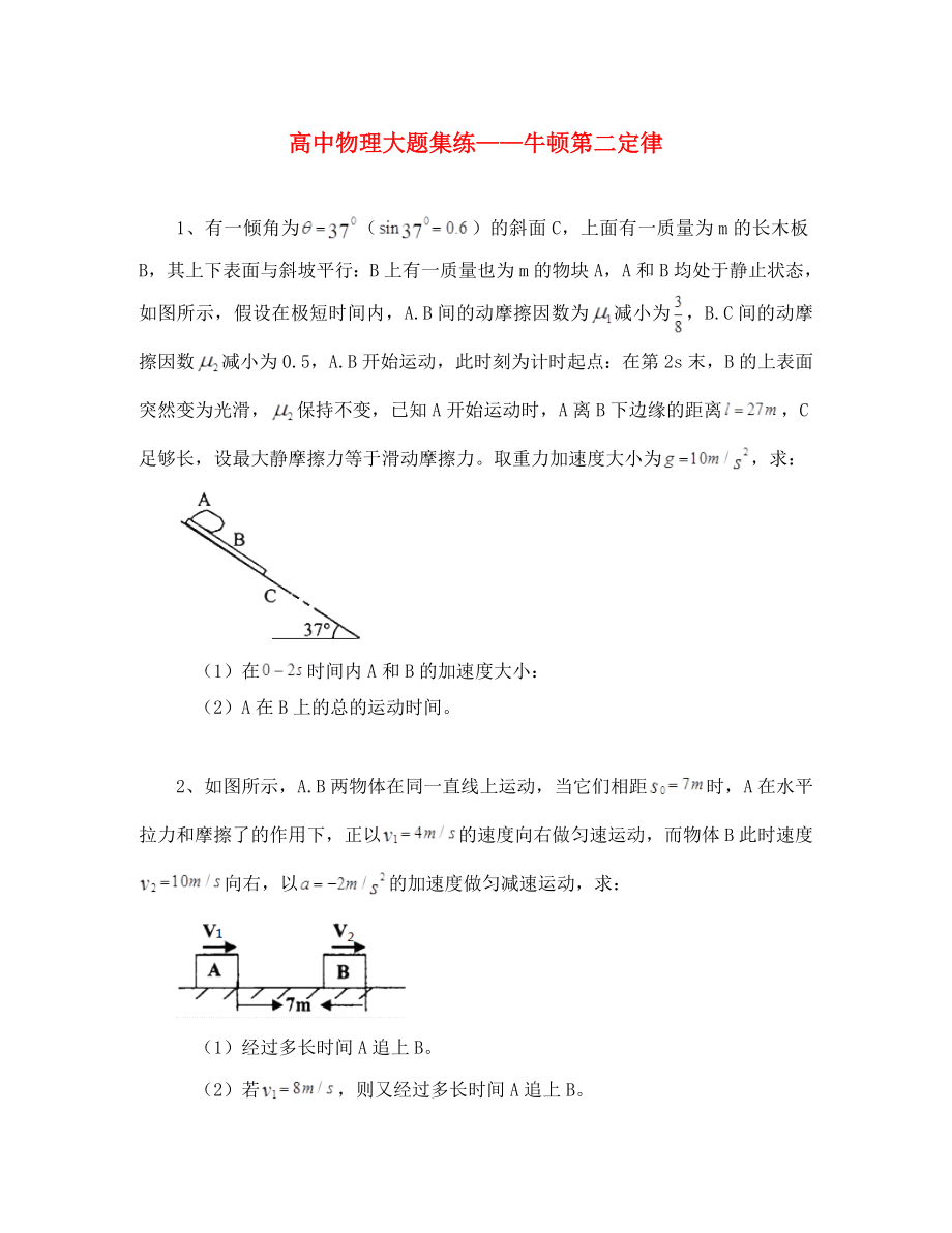 黑龍江省大慶市喇中高考物理材料 大題集練 牛頓第二定律（通用）_第1頁(yè)