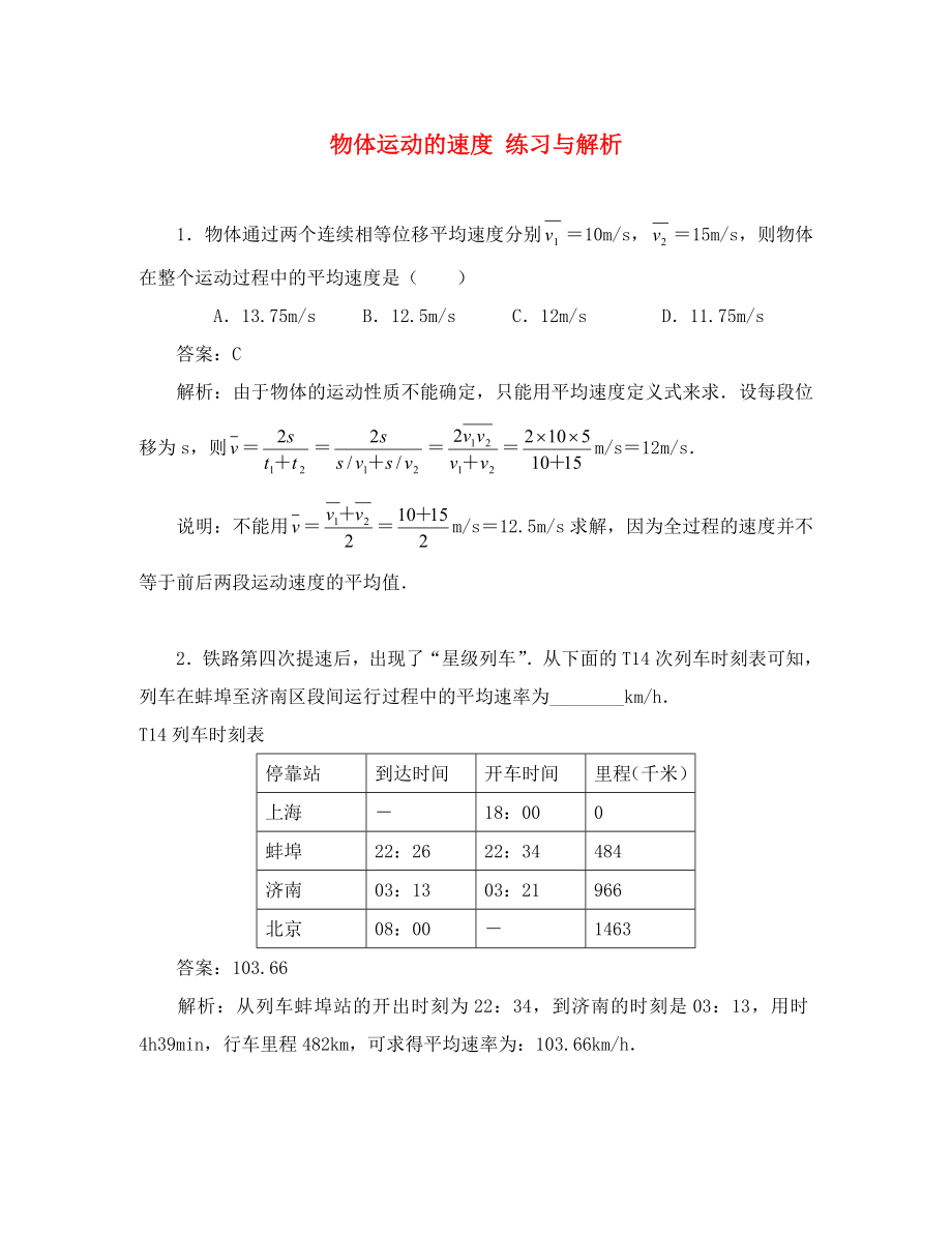 高中物理必修1物體運(yùn)動(dòng)的速度 練習(xí)與解析_第1頁(yè)