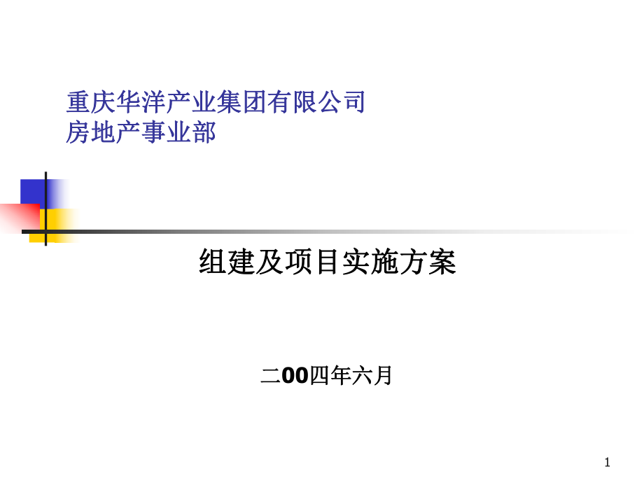 企业房地产事业部成立计划书课件_第1页