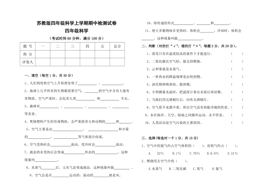 四年級(jí)上冊(cè)科學(xué)試題-期中檢測(cè)試卷 蘇教版（無(wú)答案）_第1頁(yè)