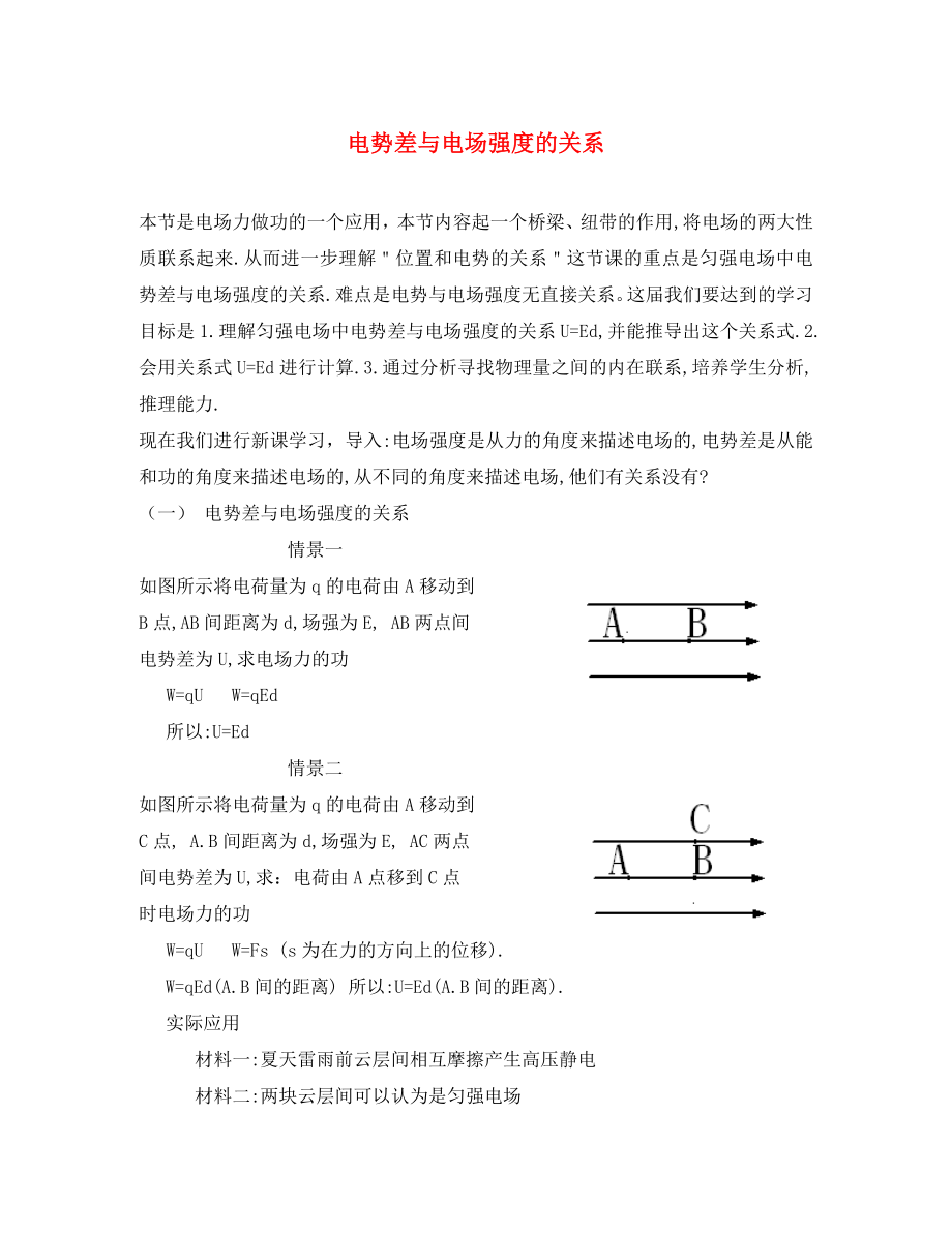 高中物理 第2章 電勢(shì)能與電勢(shì)差 第3節(jié) 電勢(shì)差與電場(chǎng)強(qiáng)度的關(guān)系素材 魯科版選修3-1（通用）_第1頁(yè)